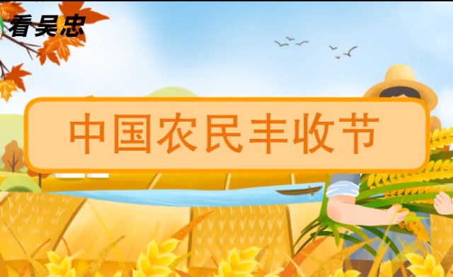 中国农民丰收节 | 品味收获里的美好 礼赞劳动的辛勤